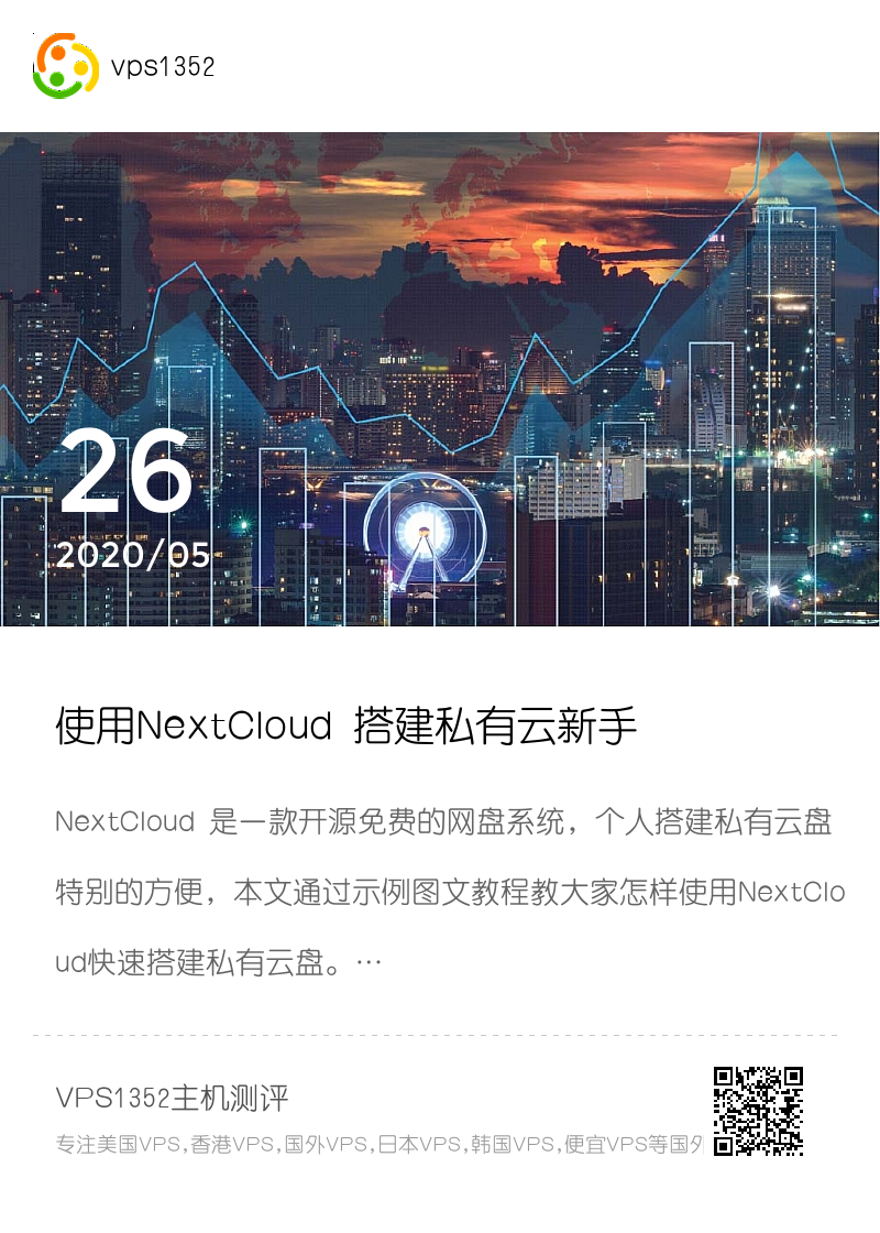 使用NextCloud 搭建私有云新手图文教程，Linux实现一键安装搭建私有云分享封面
