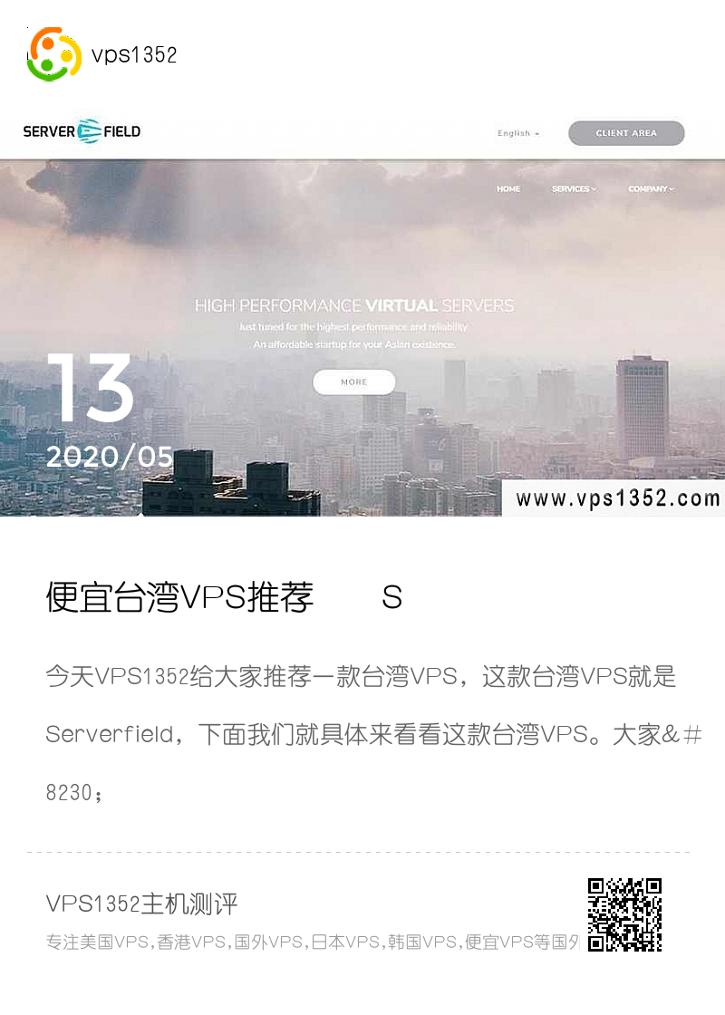 便宜台湾VPS推荐 – Serverfield原生独立IP/大陆优化线路分享封面