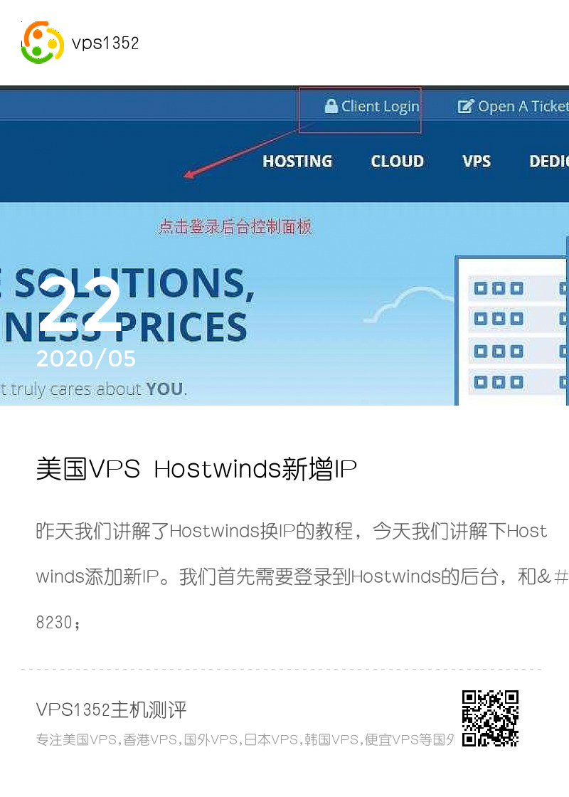美国VPS Hostwinds新增IP图文教程 – 添加IP轻松搞定分享封面