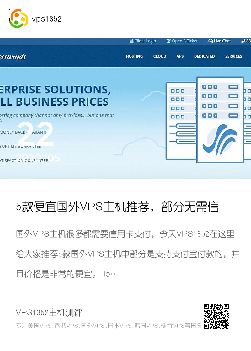 5款便宜国外VPS主机推荐，部分无需信用卡支持支付宝付款分享封面