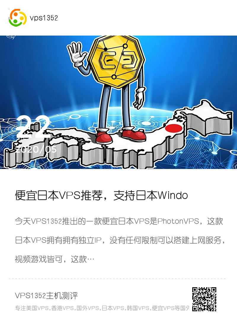 便宜日本VPS推荐，支持日本Windows VPS分享封面
