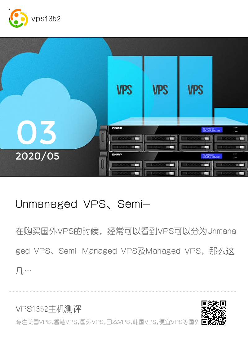 Unmanaged VPS、Semi-Managed VPS和Managed VPS分别是什么？有什么区别分享封面