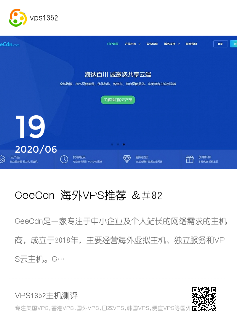 GeeCdn 海外VPS推荐 – 香港、美国、法国节点支持分享封面