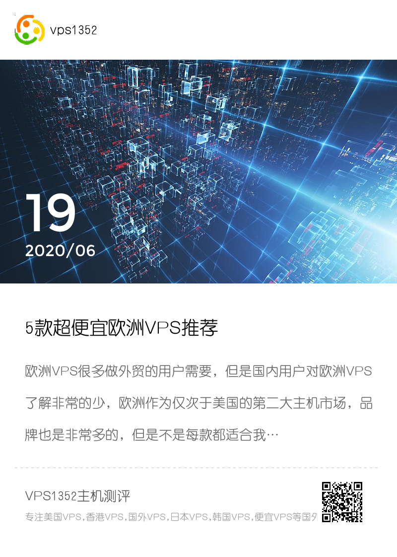 5款超便宜欧洲VPS推荐分享封面