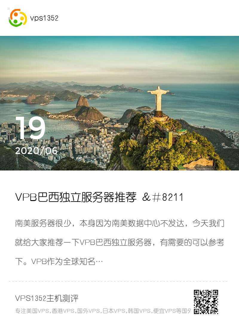 VPB巴西独立服务器推荐 – 南美服务器用户的理想选择分享封面