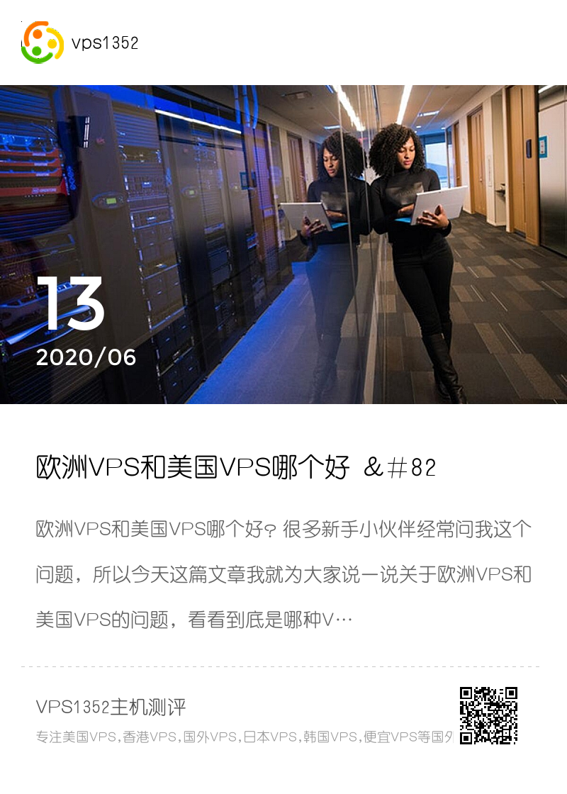 欧洲VPS和美国VPS哪个好 – 详细比较让新手明白什么国外VPS好分享封面