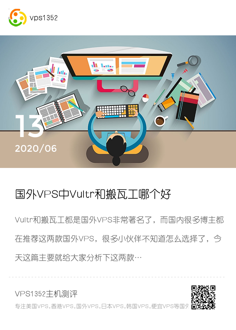国外VPS中Vultr和搬瓦工哪个好 – 详细测评教你选择分享封面