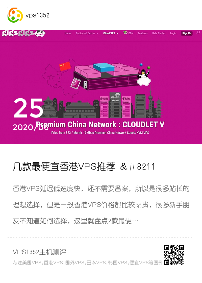 几款最便宜香港VPS推荐 – 支持Windows与CN2线路分享封面
