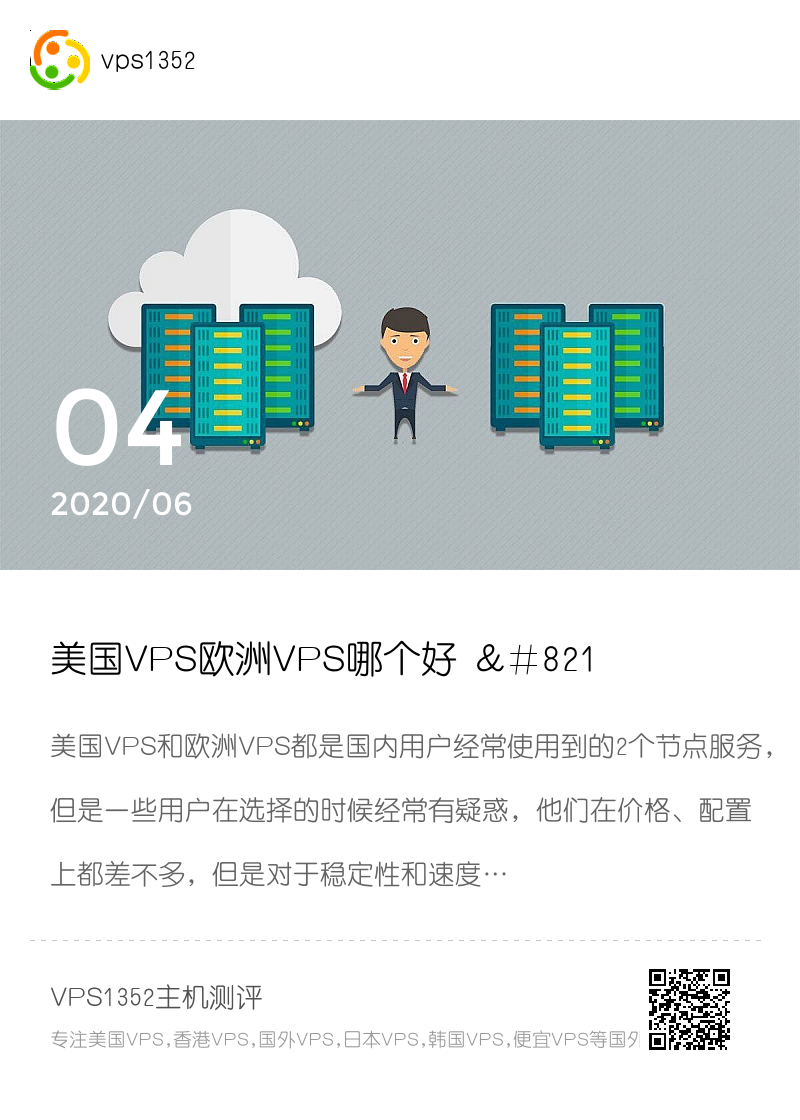 美国VPS欧洲VPS哪个好 – 教你怎样选择分享封面