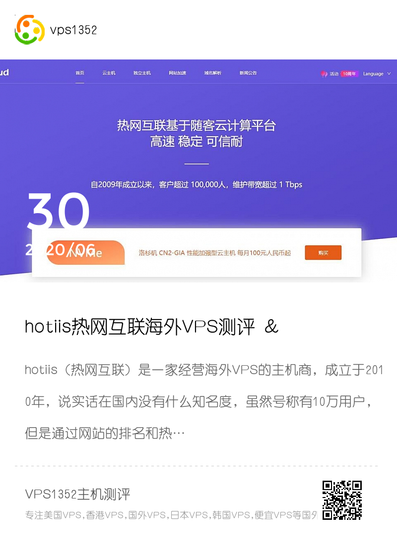 hotiis热网互联海外VPS测评 – 香港/日本/美国VPS支持分享封面