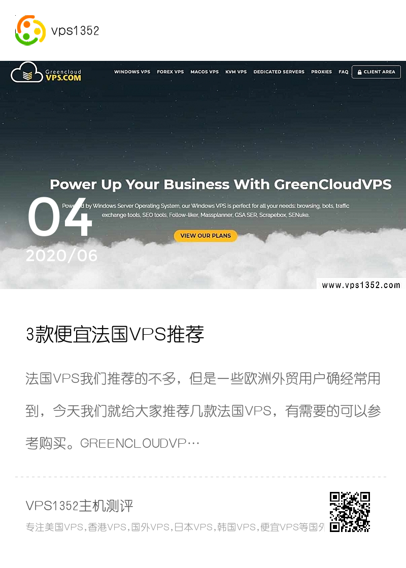 3款便宜法国VPS推荐分享封面