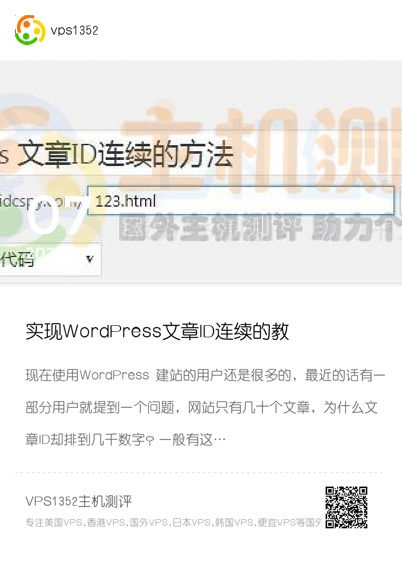 实现WordPress文章ID连续的教程分享封面