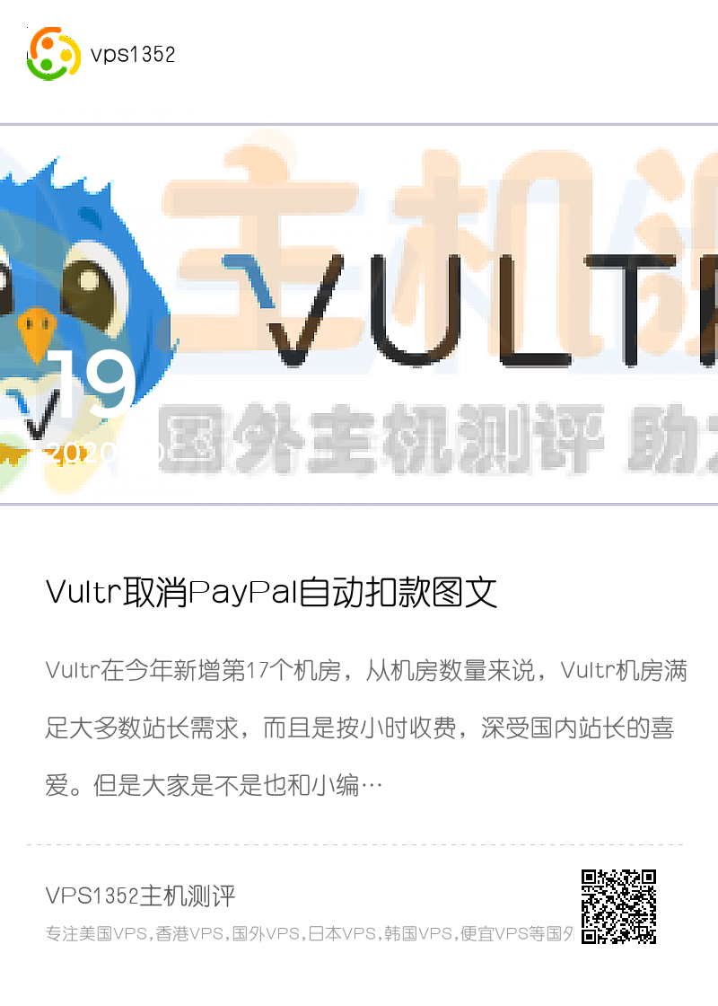 Vultr取消PayPal自动扣款图文教程分享封面