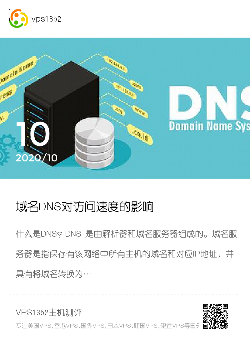 域名DNS对访问速度的影响分享封面