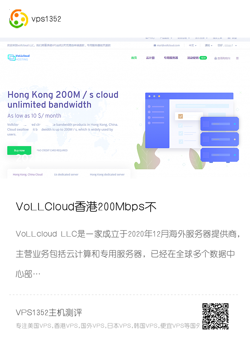 VoLLCloud香港200Mbps不限速大宽带VPS-超低价格-免费领取vps-线路稳定-自带2G DDoS防御分享封面