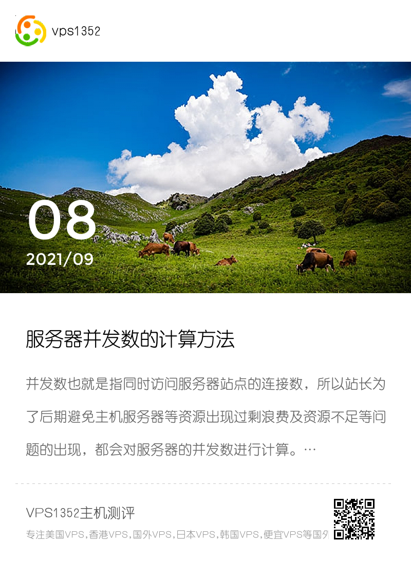 服务器并发数的计算方法分享封面