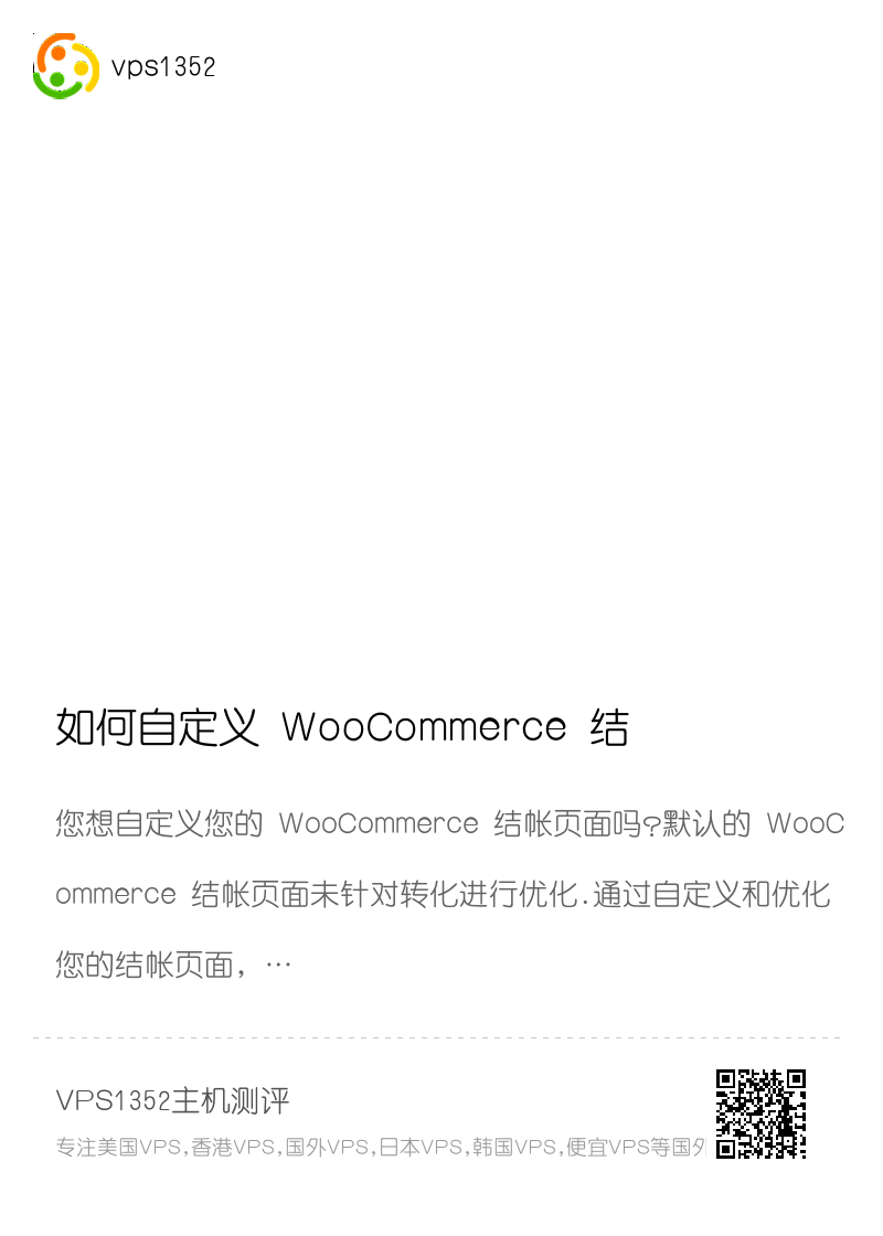 如何自定义 WooCommerce 结帐页面(简单方法)分享封面