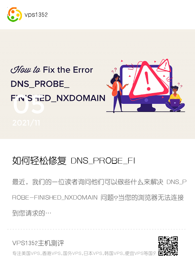 如何轻松修复 DNS_PROBE_FINISHED_NXDOMAIN 错误分享封面
