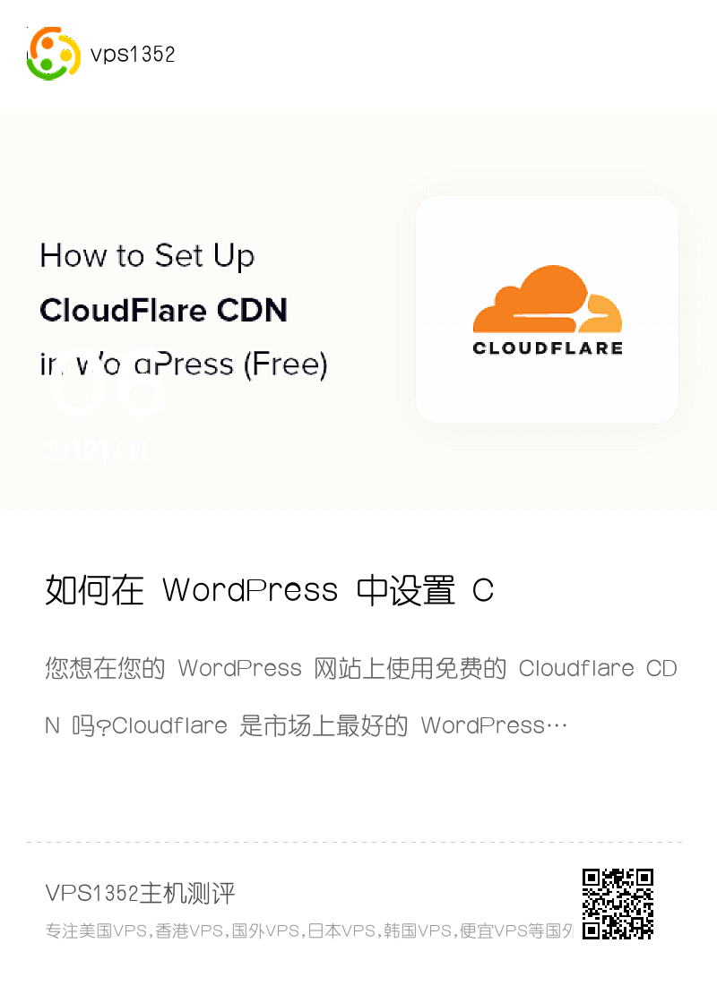 如何在 WordPress 中设置 Cloudflare 免费 CDN(分步)分享封面
