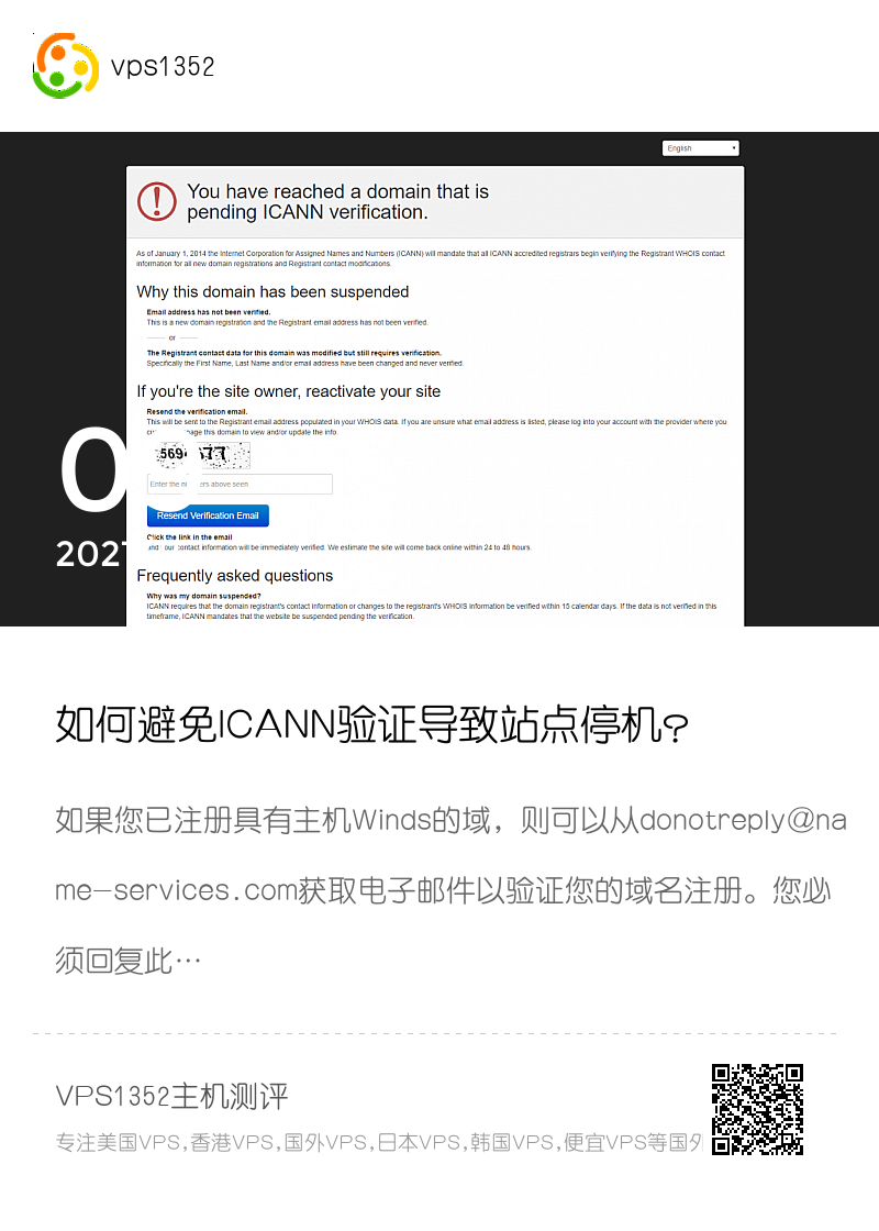 如何避免ICANN验证导致站点停机？分享封面