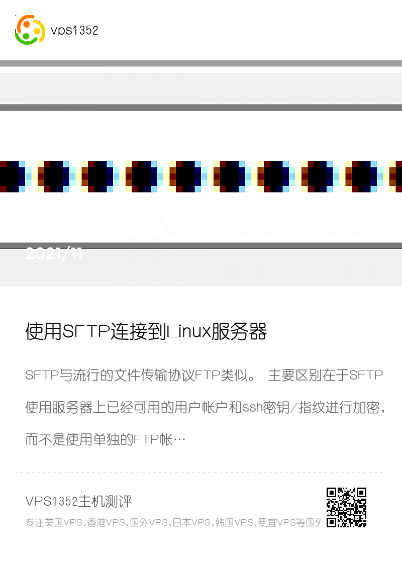 使用SFTP连接到Linux服务器分享封面