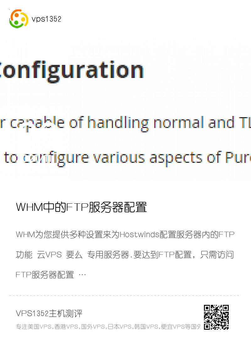 WHM中的FTP服务器配置分享封面