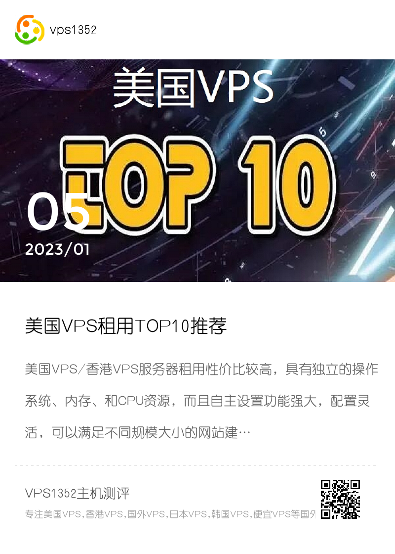 美国VPS租用TOP10推荐分享封面