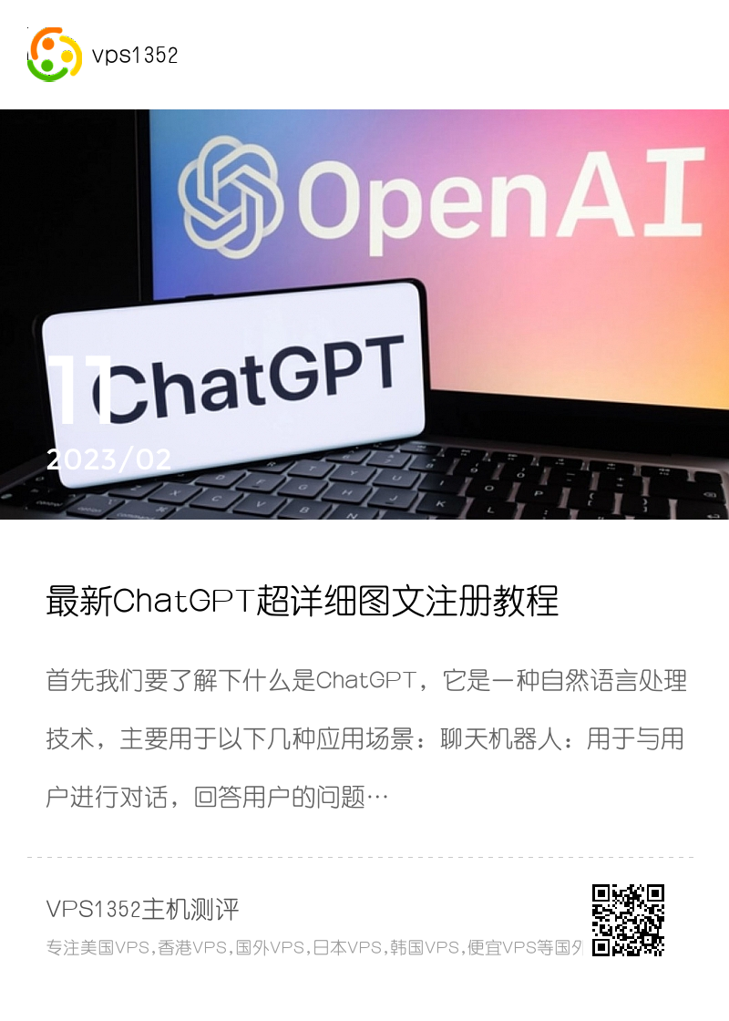 最新ChatGPT超详细图文注册教程分享封面
